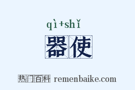 器使是什么意思的图片